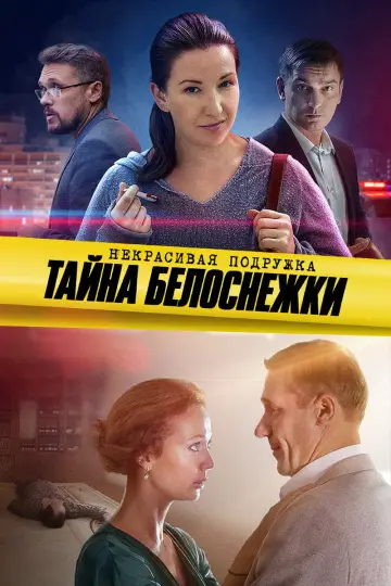 Тайна Белоснежки