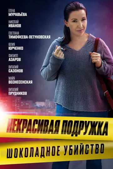 Шоколадное убийство