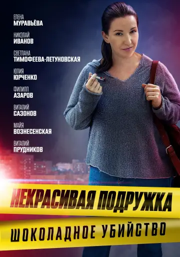 Постер к сериалу "Некрасивая подружка" #1773367