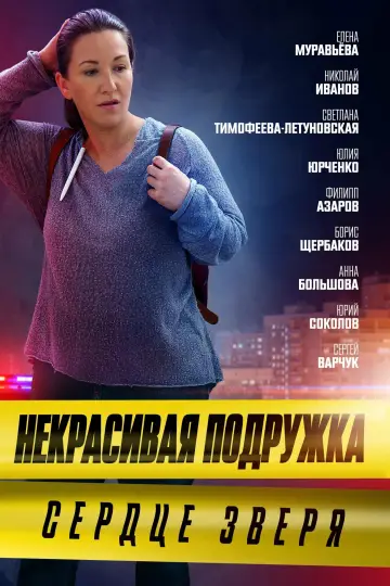 Сердце зверя