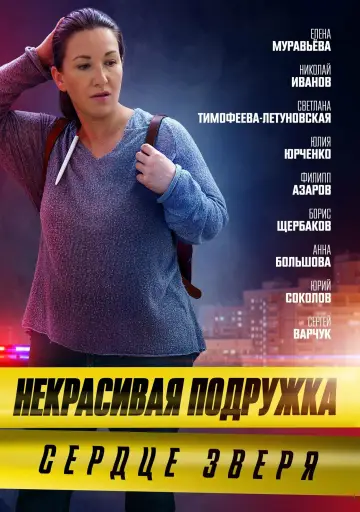 Постер к сериалу "Некрасивая подружка" #1773370