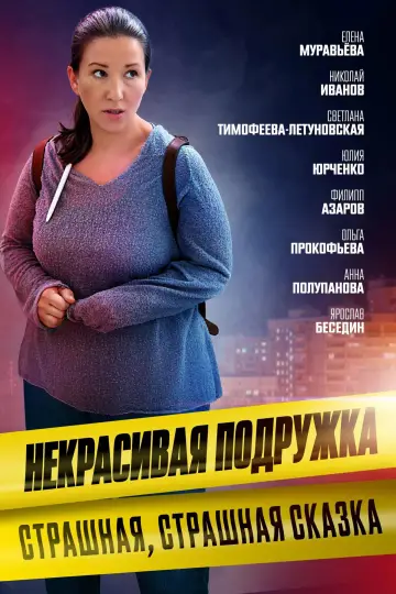 Страшная, страшная сказка