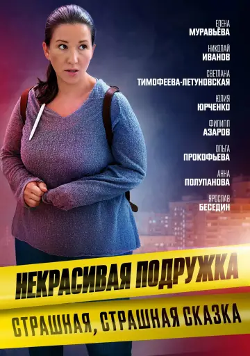 Постер к сериалу "Некрасивая подружка" #1773372