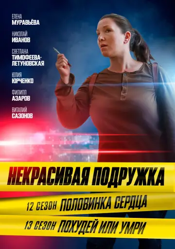 Постер к сериалу "Некрасивая подружка" #1773380
