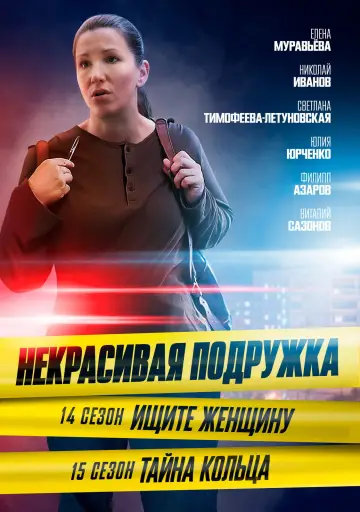 Постер к сериалу "Некрасивая подружка" #1773384