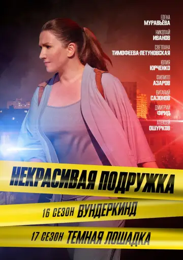 Постер к сериалу "Некрасивая подружка" #1773388