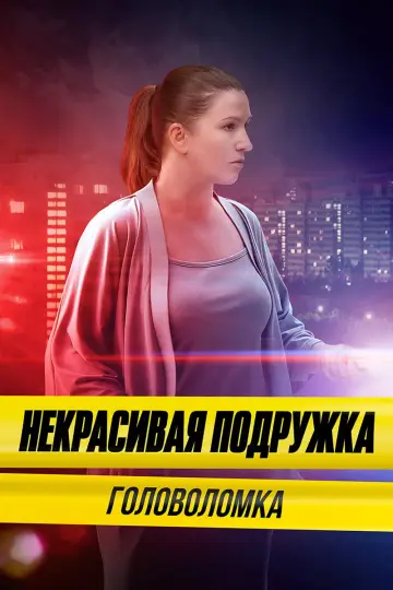 Головоломка