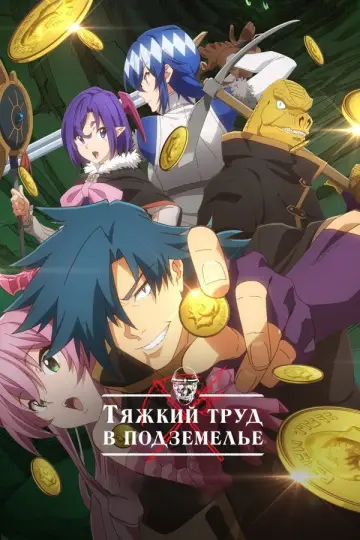 Постер к сериалу "Тяжкий труд в подземелье" #1852630