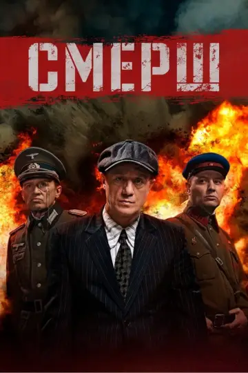 СМЕРШ постер