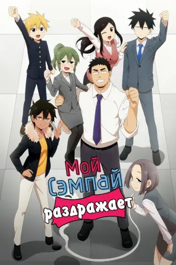 Постер к сериалу "Мой сэмпай раздражает" #1434612