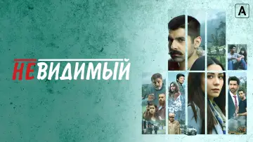 Задник к сериалу "Невидимый" #1411754