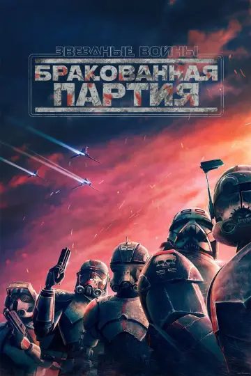 Звёздные Войны: Бракованная Партия постер