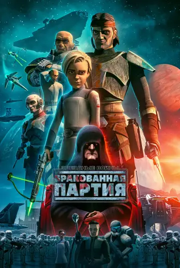 Постер к сериалу "Звёздные Войны: Бракованная Партия" #1353698