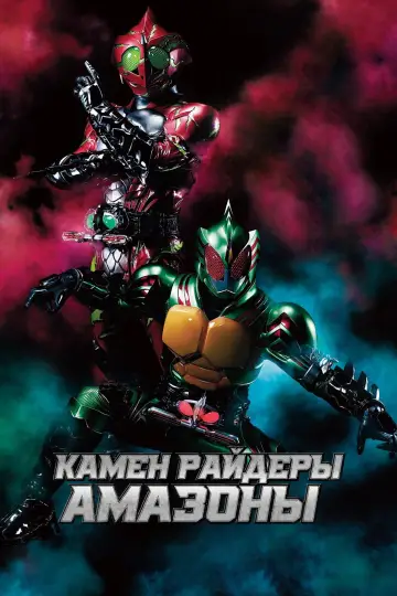Камен Райдеры Амазоны (2016)