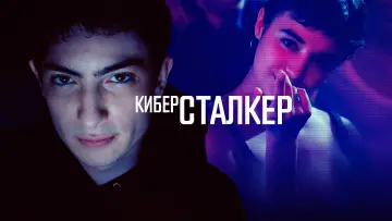 Задник к сериалу "Киберсталкер" #1479175