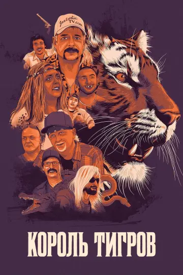 Король тигров (2020)