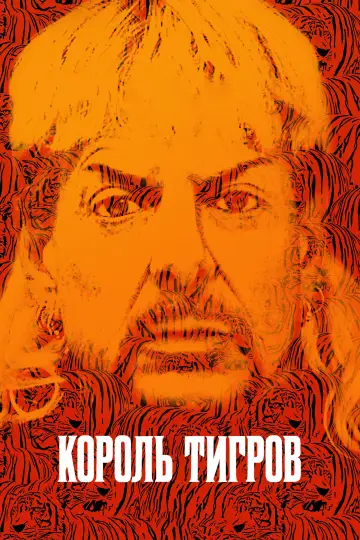 Постер к сериалу "Король тигров" #1468900