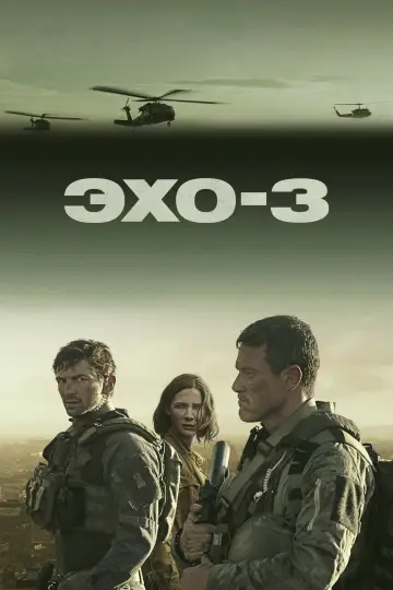 Постер к сериалу "Эхо-3" #1594442