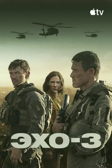 Постер к сериалу "Эхо-3" #1594452