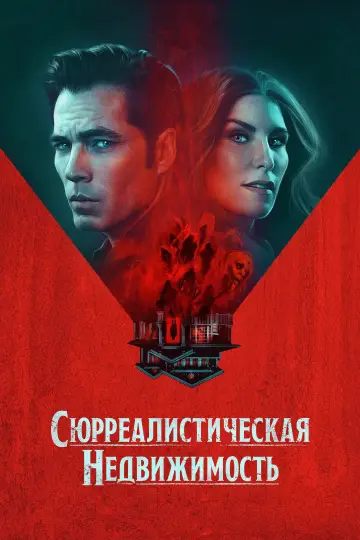 Сюрреалистическая недвижимость постер