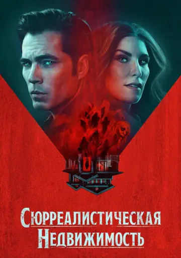 Постер к сериалу "Сюрреалистическая недвижимость" #1431252