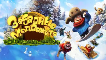 Задник к сериалу "Забавные медвежата" #1659534