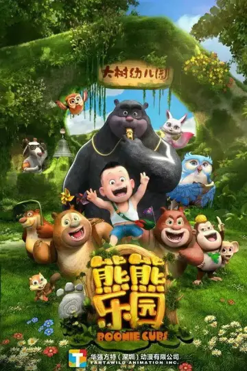 Постер к сериалу "Забавные медвежата" #1659541