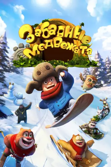 Постер к сериалу "Забавные медвежата" #1659542