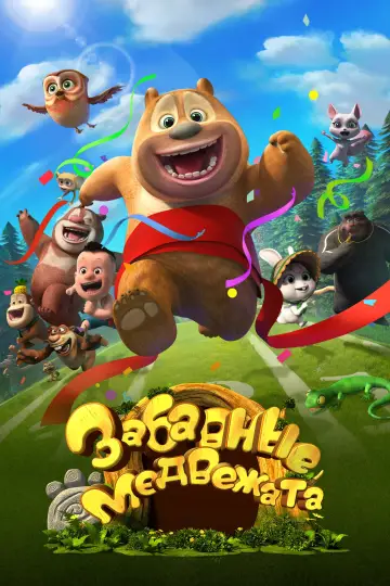 Постер к сериалу "Забавные медвежата" #1659543
