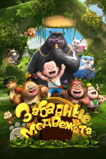 Постер к сериалу "Забавные медвежата" #1659544