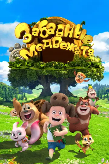 Постер к сериалу "Забавные медвежата" #1659545