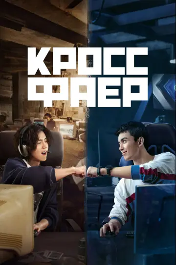 Постер к сериалу "Перекрёстный огонь" #1596842