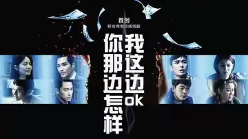 你那边怎样我这边OK постер