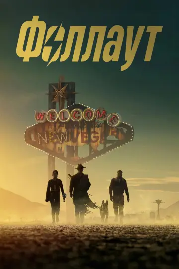Фоллаут (2024)