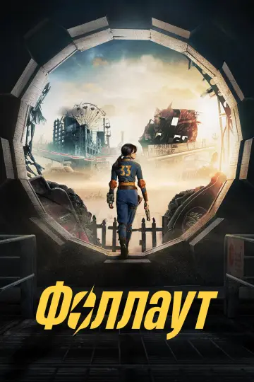 Постер к сериалу "Фоллаут" #1294688