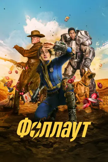 Постер к сериалу "Фоллаут" #1294692