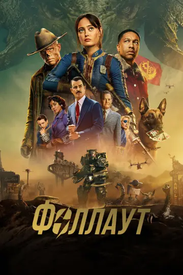 Постер к сериалу "Фоллаут" #1294740