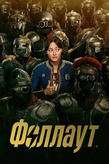 Постер к сериалу "Фоллаут" #1294745