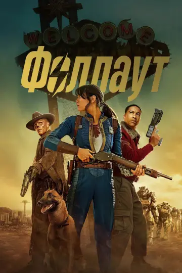 Постер к сериалу "Фоллаут" #1294746