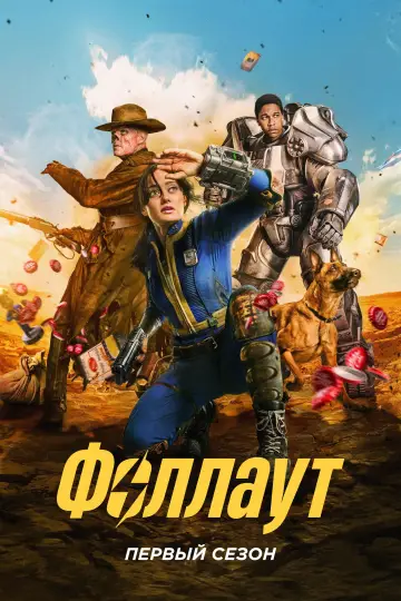 Постер к сериалу "Фоллаут" #1680200