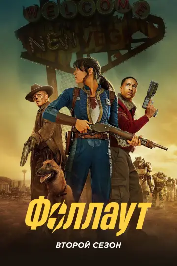 Постер к сериалу "Фоллаут" #1680228