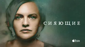 Задник к сериалу "Сияющие" #1445261