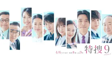特捜9 постер
