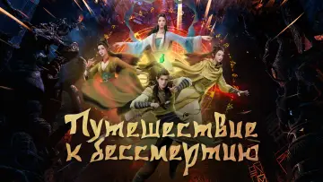 Задник к сериалу "Путешествие к бессмертию" #1219340