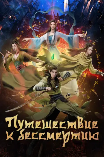 Путешествие к бессмертию (2020)