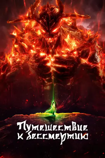 Постер к сериалу "Путешествие к бессмертию" #1219361