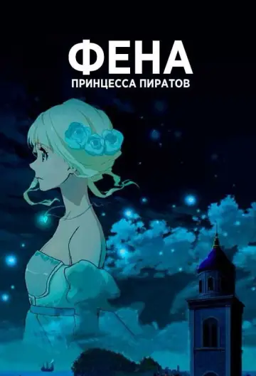 Постер к сериалу "Фена: Принцесса пиратов" #1437056