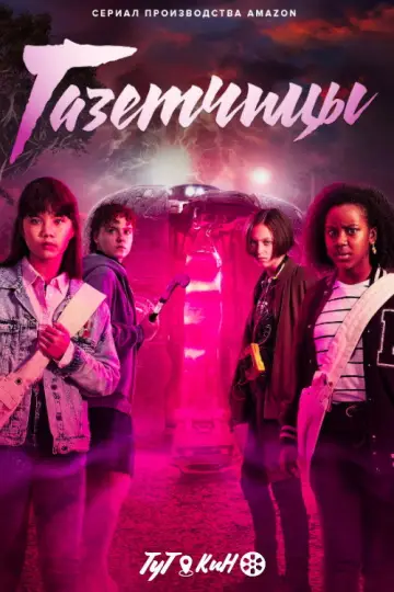 Постер к сериалу "Газетчицы" #1883757