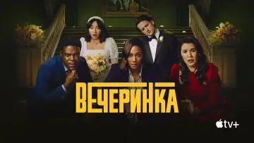 Задник к сериалу "Вечеринка" #1466625