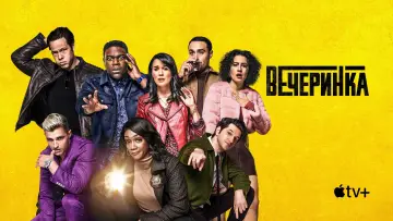 Задник к сериалу "Вечеринка" #1466632